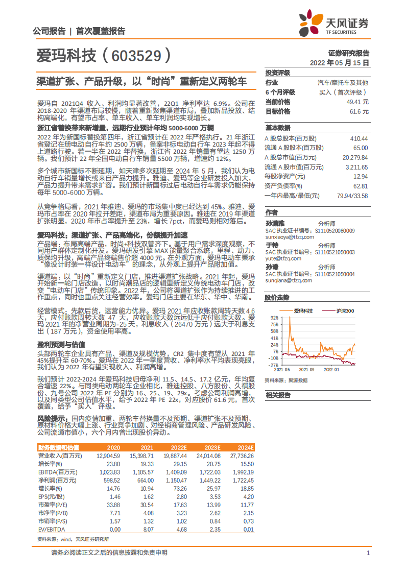 爱玛科技-渠道扩张、产品升级，以“时尚”重新定义两轮车-220515.pdf 第1页