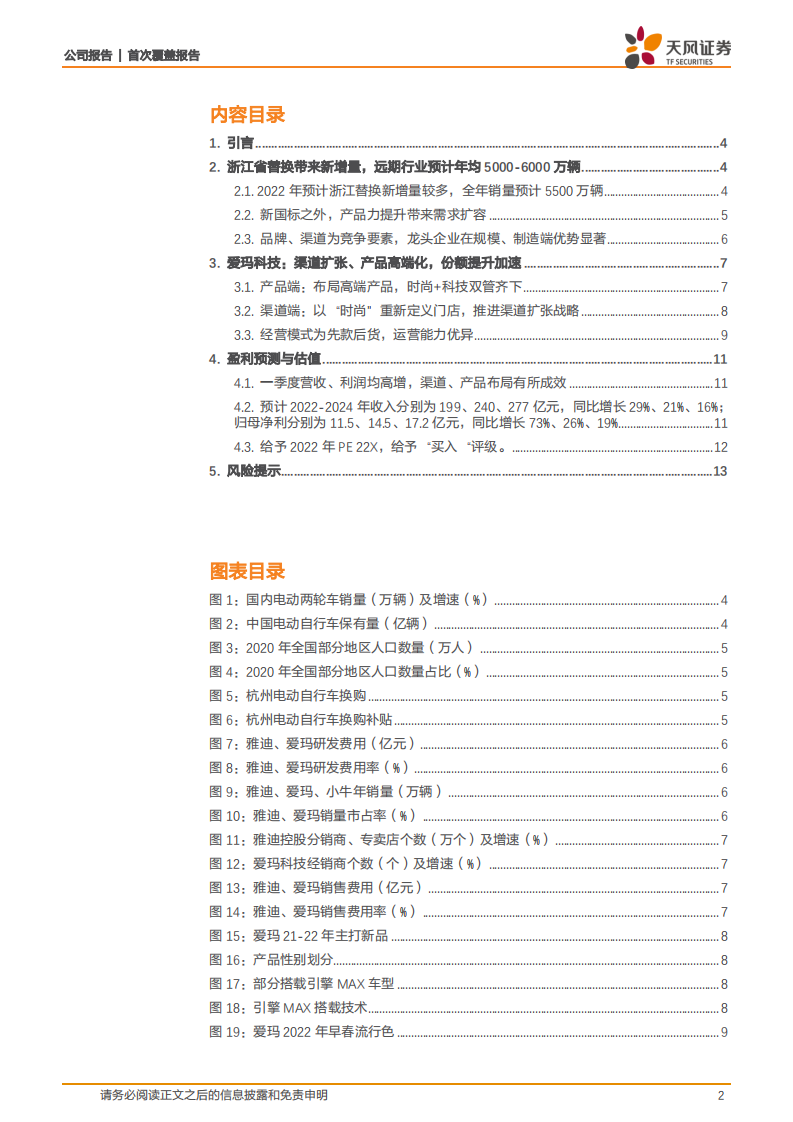 爱玛科技-渠道扩张、产品升级，以“时尚”重新定义两轮车-220515.pdf 第2页
