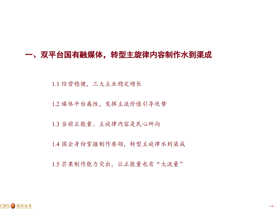 芒果超媒-新芒果，长视频行业扛旗者-220622.pdf 第4页