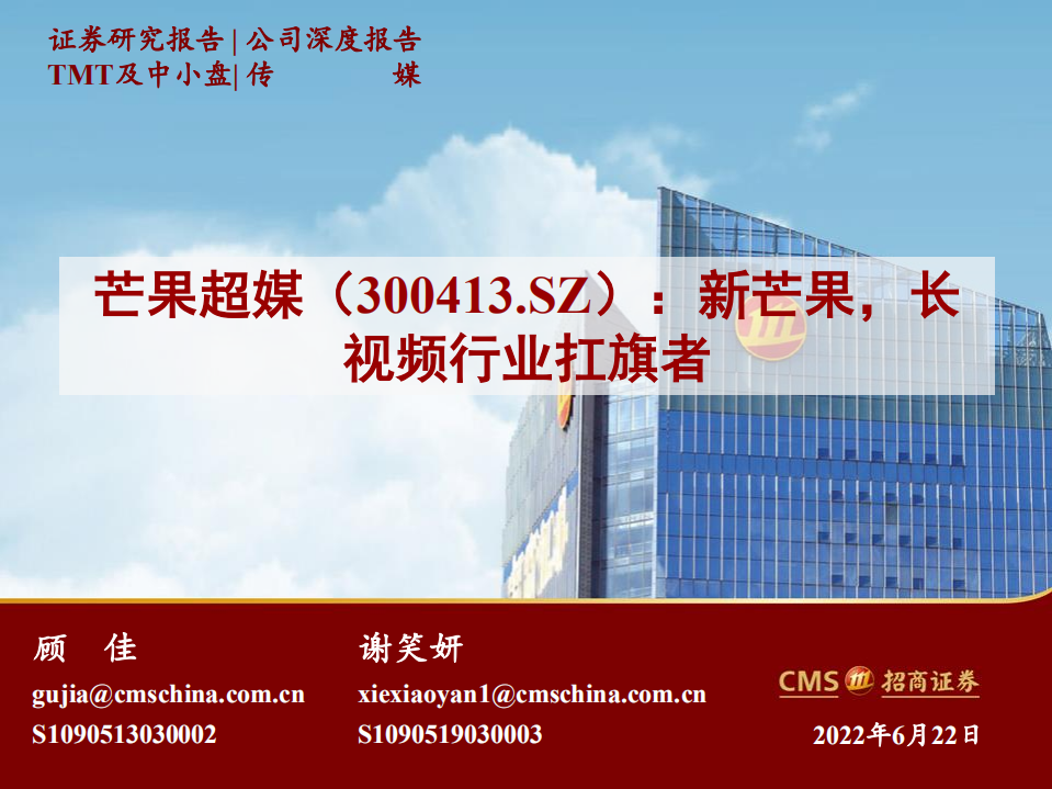 芒果超媒-新芒果，长视频行业扛旗者-220622.pdf 第1页