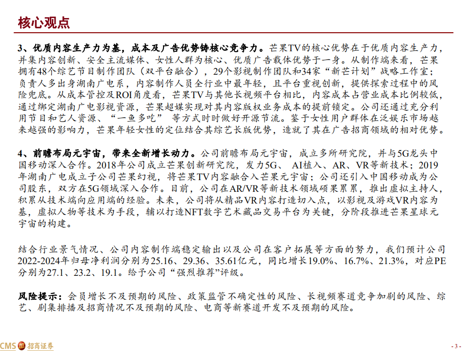 芒果超媒-新芒果，长视频行业扛旗者-220622.pdf 第3页