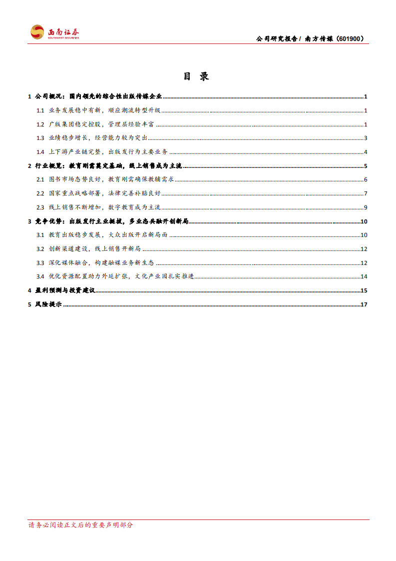南方传媒-凝心聚力挺拔主业，构建融媒业务新生态-220613.pdf 第2页