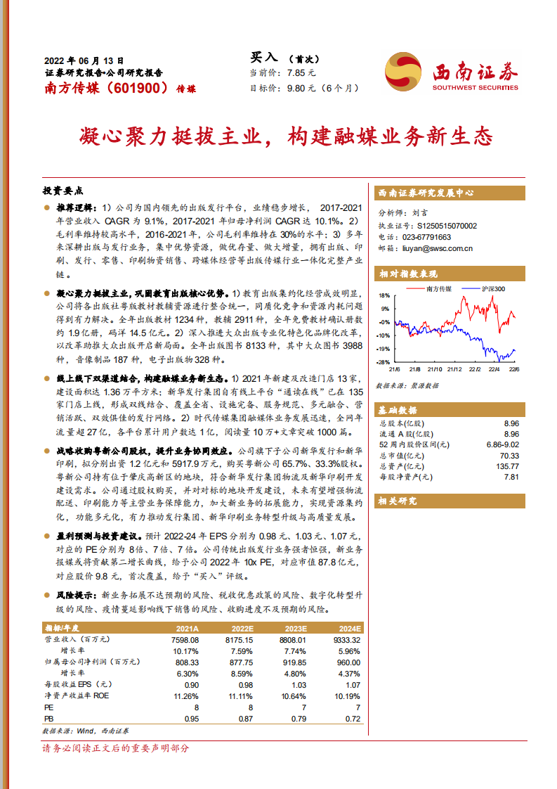南方传媒-凝心聚力挺拔主业，构建融媒业务新生态-220613.pdf 第1页