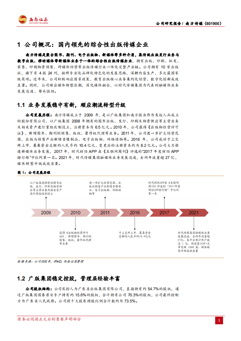 南方传媒-凝心聚力挺拔主业，构建融媒业务新生态-220613.pdf 第5页