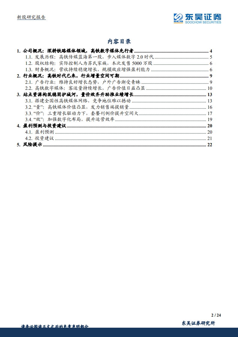 兆讯传媒-高铁传媒龙头企业，迈入业绩高增长快车道-220314.pdf 第2页