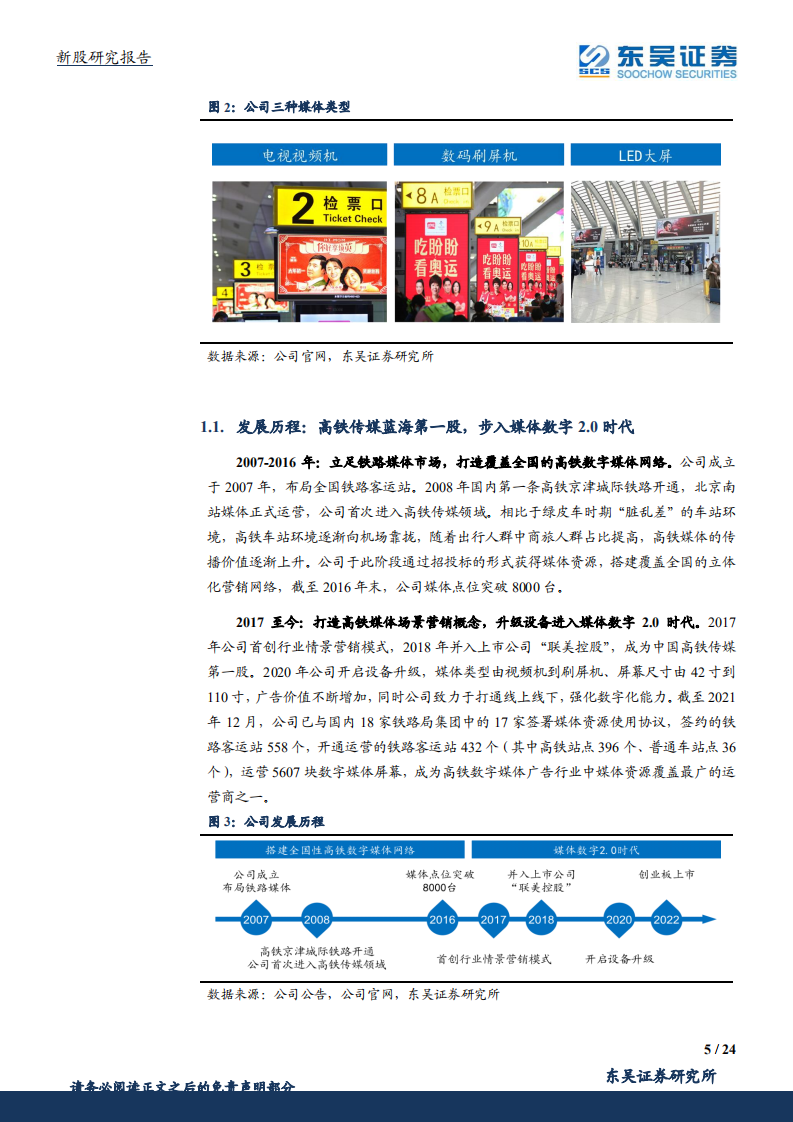 兆讯传媒-高铁传媒龙头企业，迈入业绩高增长快车道-220314.pdf 第5页