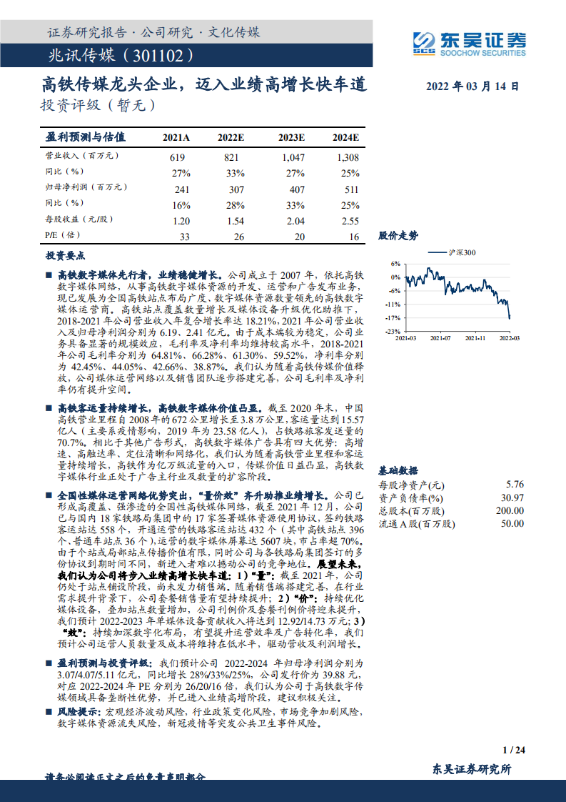 兆讯传媒-高铁传媒龙头企业，迈入业绩高增长快车道-220314.pdf 第1页