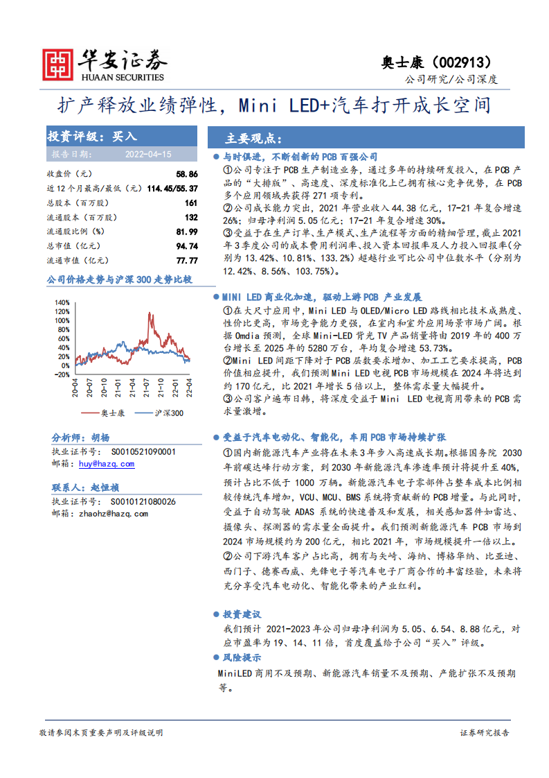 奥士康-扩产释放业绩弹性，Mini LED+汽车打开成长空间-220415.pdf 第1页