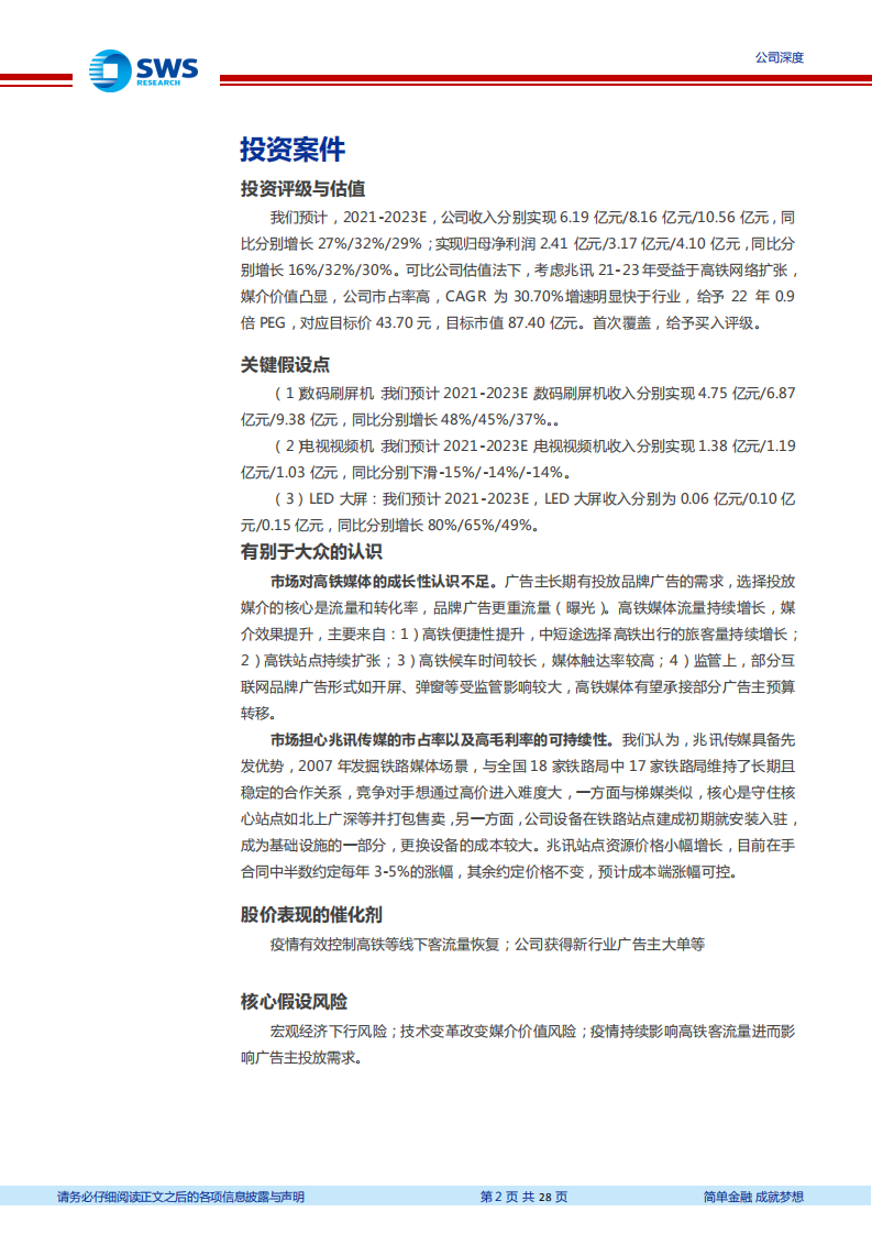 兆讯传媒-高铁媒体第一股，成长性与高盈利兼备-220412.pdf 第2页