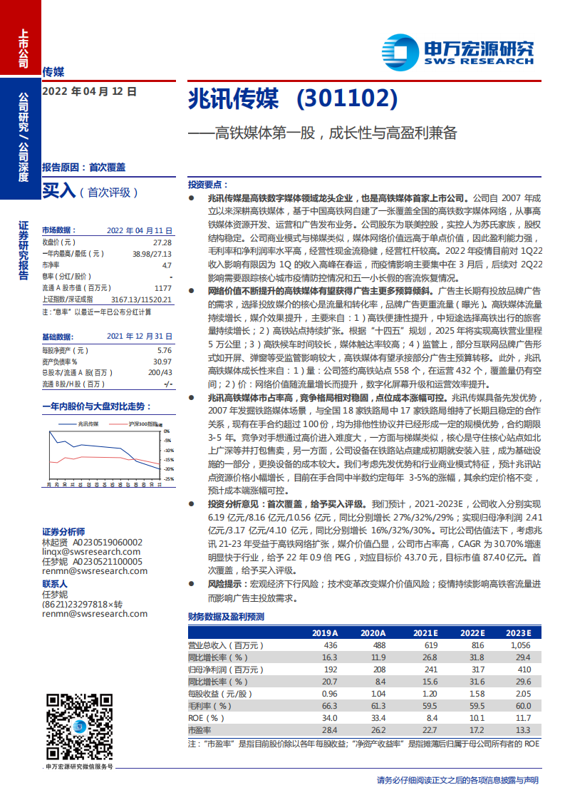 兆讯传媒-高铁媒体第一股，成长性与高盈利兼备-220412.pdf 第1页