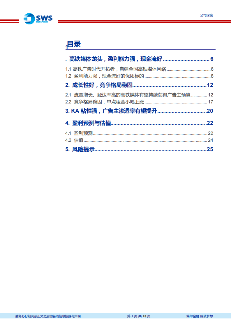 兆讯传媒-高铁媒体第一股，成长性与高盈利兼备-220412.pdf 第3页