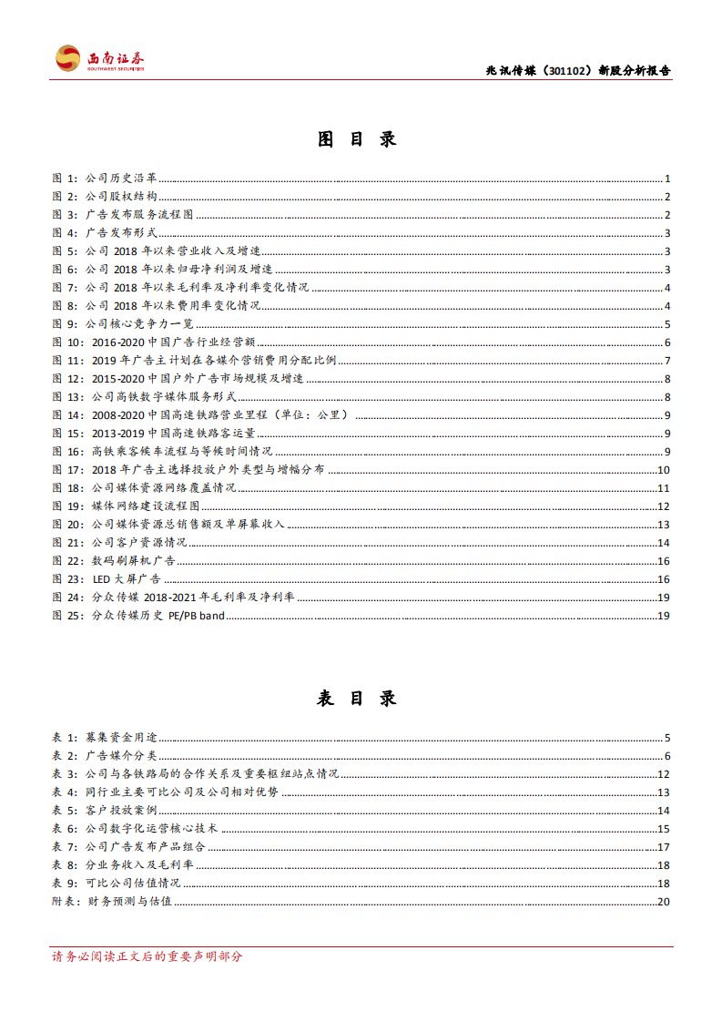 兆讯传媒-高铁数字媒体领军者，网络布局构筑品牌护城河-220318.pdf 第3页