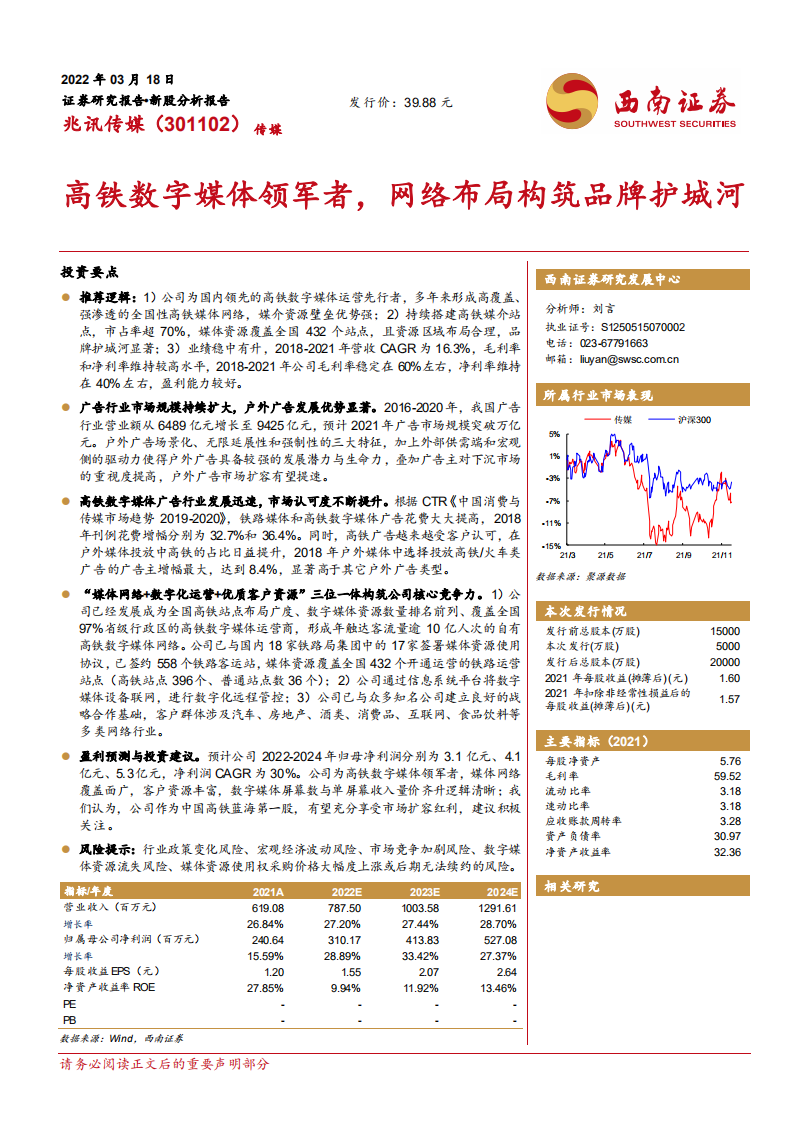兆讯传媒-高铁数字媒体领军者，网络布局构筑品牌护城河-220318.pdf 第1页