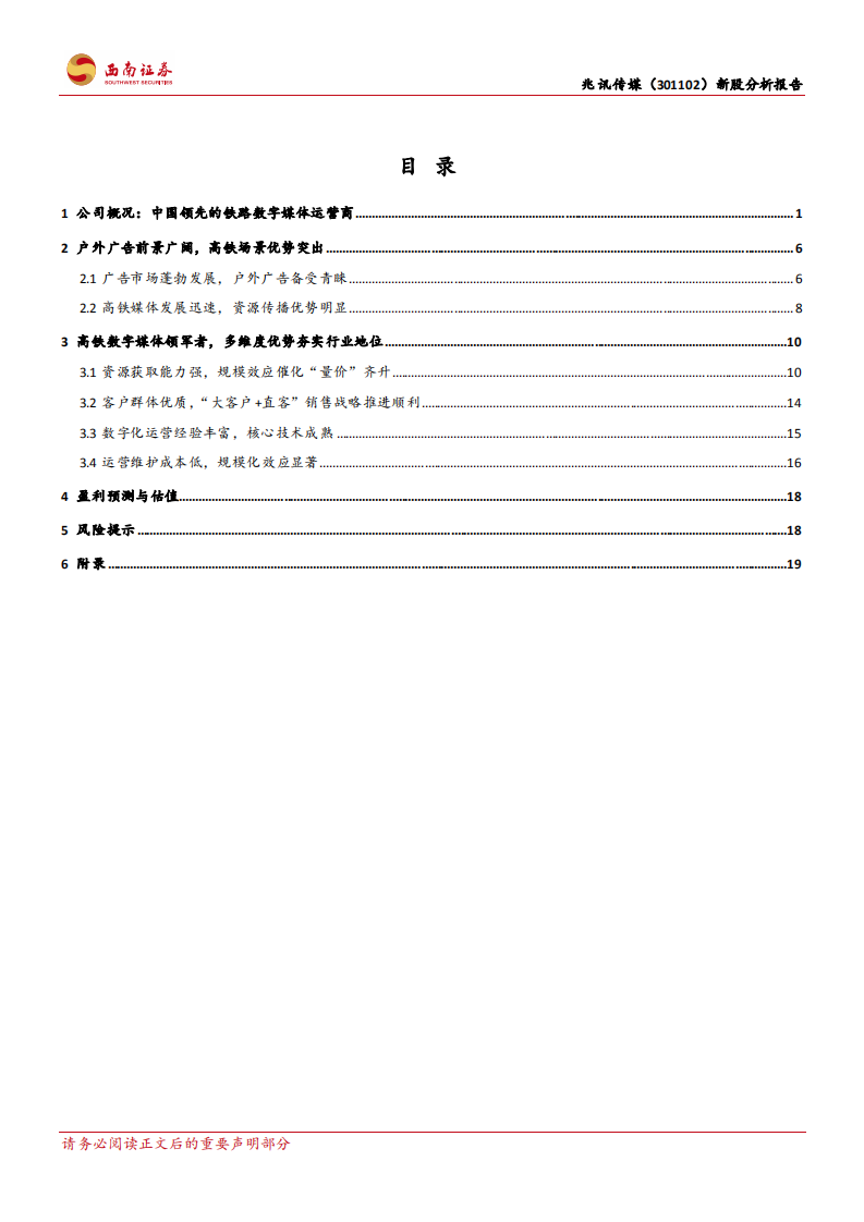 兆讯传媒-高铁数字媒体领军者，网络布局构筑品牌护城河-220318.pdf 第2页