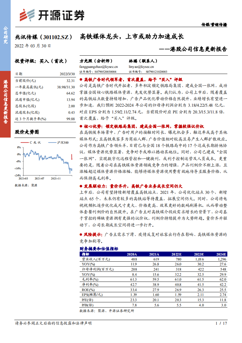兆讯传媒-公司信息更新报告：高铁媒体龙头，上市或助力加速成长-220330.pdf 第1页