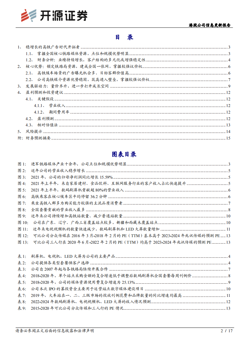 兆讯传媒-公司信息更新报告：高铁媒体龙头，上市或助力加速成长-220330.pdf 第2页