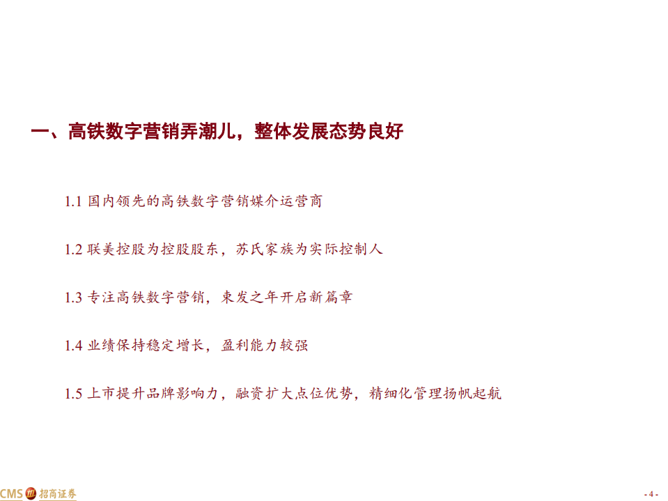 兆讯传媒-九万里风鹏正举，高铁营销恰如时-220315.pdf 第4页