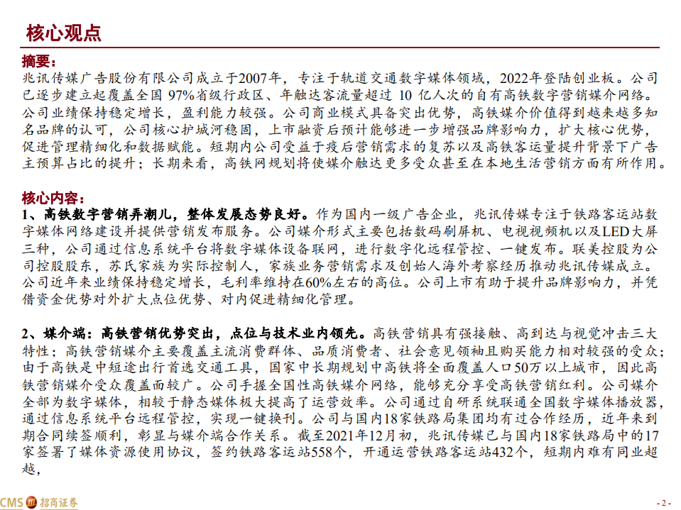 兆讯传媒-九万里风鹏正举，高铁营销恰如时-220315.pdf 第2页