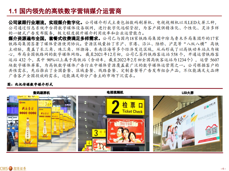 兆讯传媒-九万里风鹏正举，高铁营销恰如时-220315.pdf 第6页