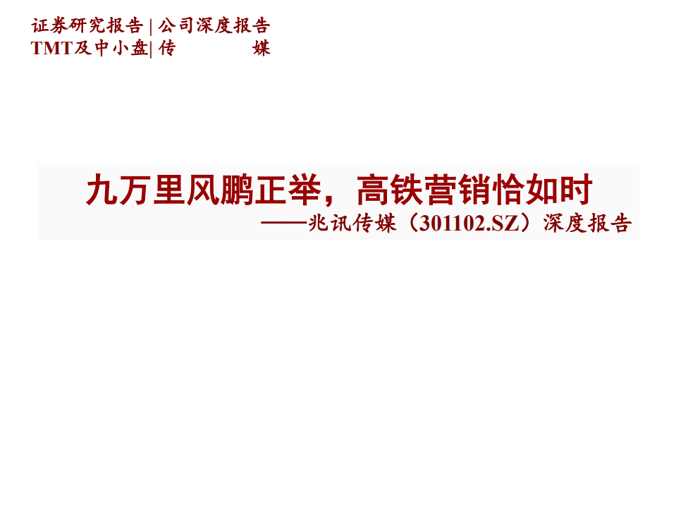 兆讯传媒-九万里风鹏正举，高铁营销恰如时-220315.pdf 第1页