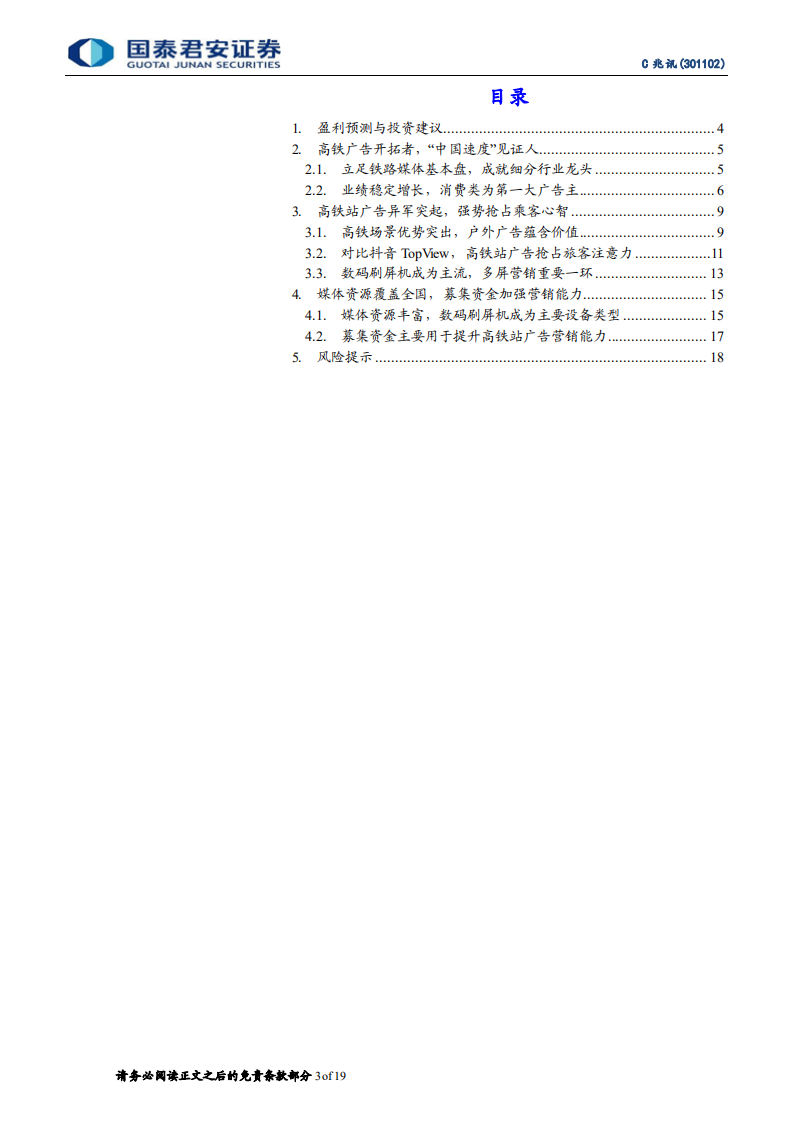 兆讯传媒-首次覆盖报告：乘&ldquo;中国速度&rdquo;而兴，开创高铁广告时代-220401.pdf 第3页