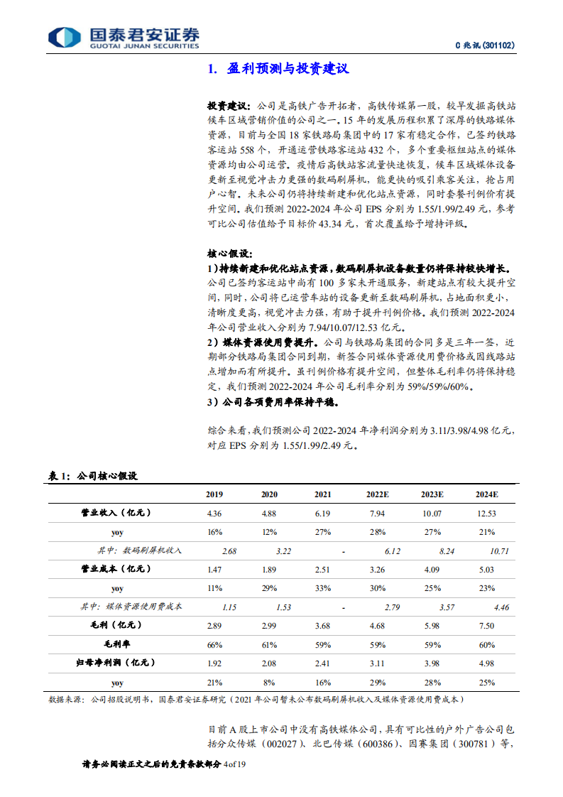 兆讯传媒-首次覆盖报告：乘&ldquo;中国速度&rdquo;而兴，开创高铁广告时代-220401.pdf 第4页