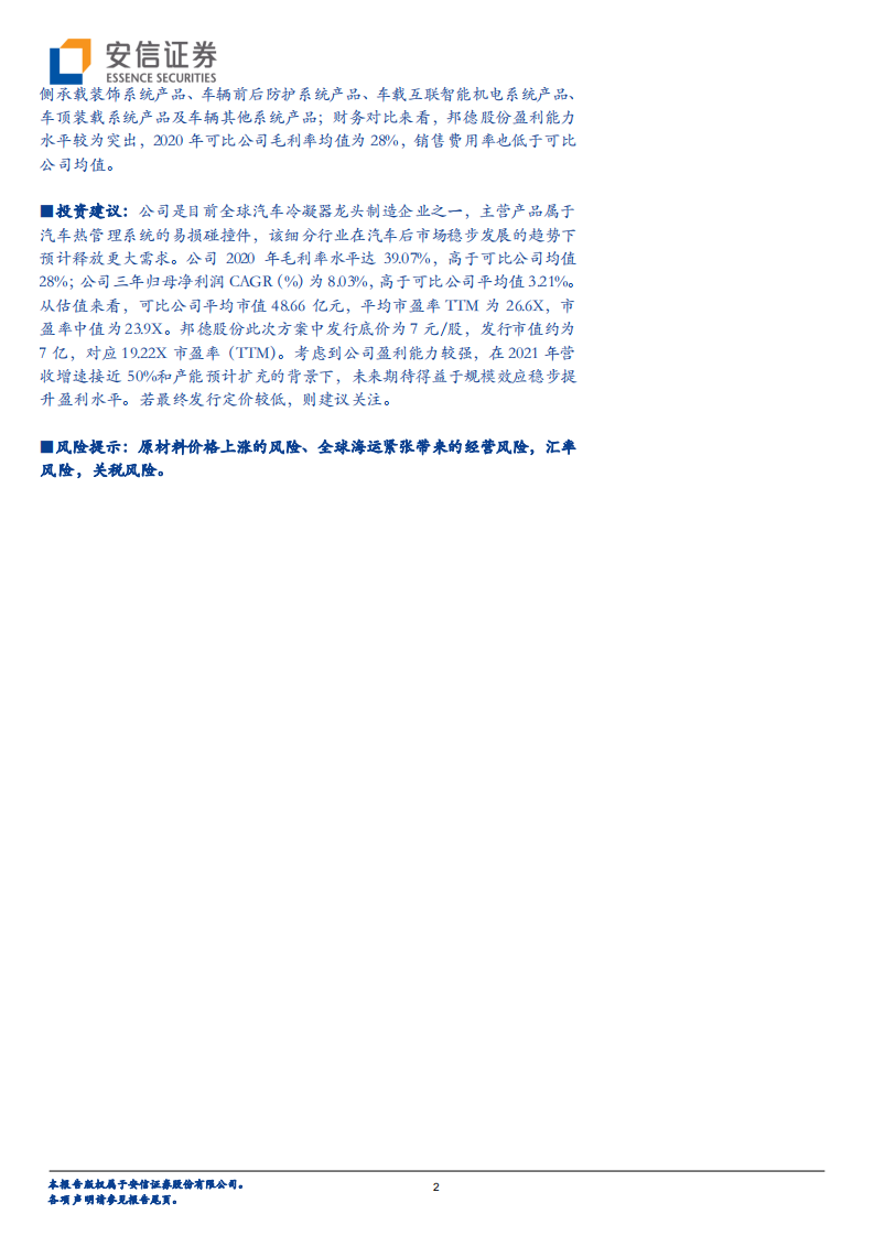 邦德股份-全球汽车后市场冷凝器制造知名企业，技术与客户沉淀助力发展-20220416.pdf 第2页