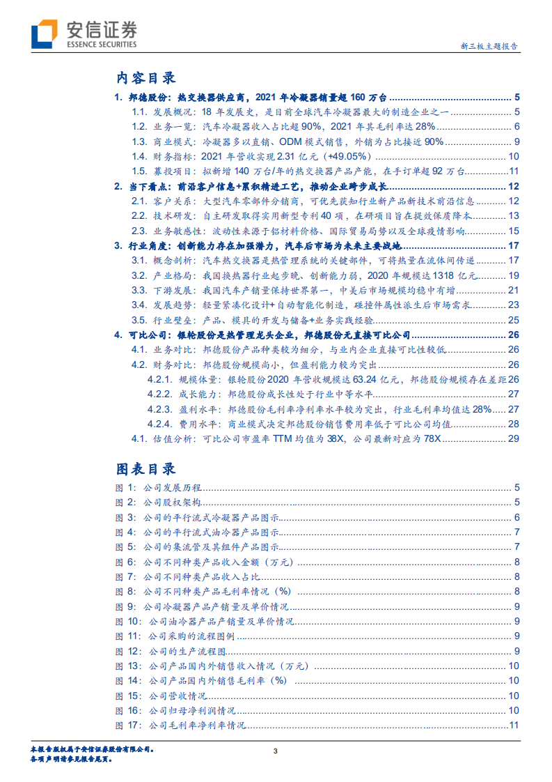 邦德股份-全球汽车后市场冷凝器制造知名企业，技术与客户沉淀助力发展-20220416.pdf 第3页