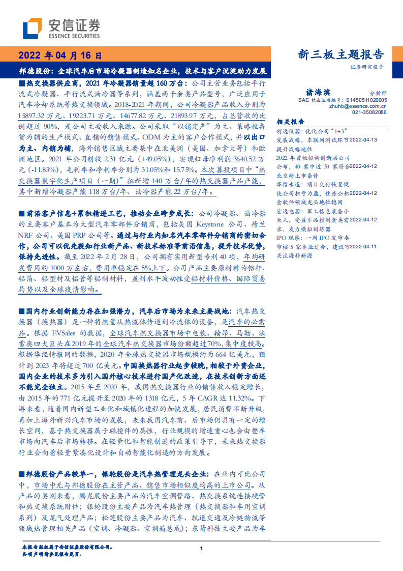 邦德股份-全球汽车后市场冷凝器制造知名企业，技术与客户沉淀助力发展-20220416.pdf 第1页