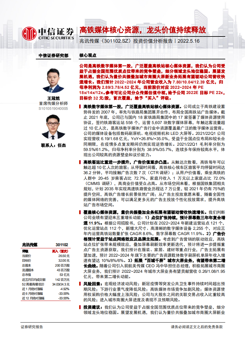 兆讯传媒-投资价值分析报告：高铁媒体核心资源，龙头价值持续释放-220516.pdf 第1页