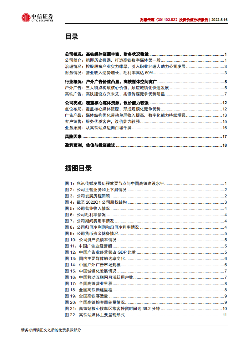 兆讯传媒-投资价值分析报告：高铁媒体核心资源，龙头价值持续释放-220516.pdf 第3页