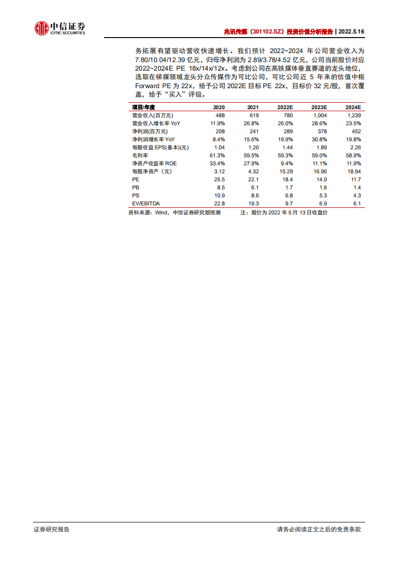 兆讯传媒-投资价值分析报告：高铁媒体核心资源，龙头价值持续释放-220516.pdf 第2页