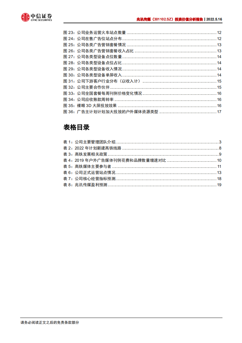 兆讯传媒-投资价值分析报告：高铁媒体核心资源，龙头价值持续释放-220516.pdf 第4页