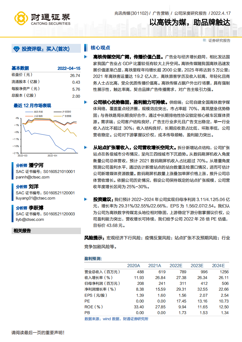兆讯传媒-以高铁为媒，助品牌触达-220417.pdf 第1页