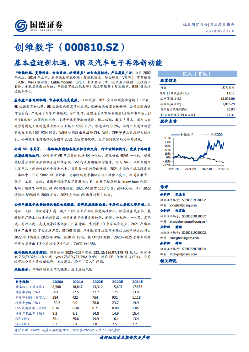 创维数字-基本盘迎新机遇，VR及汽车电子再添新动能-220512.pdf 第1页
