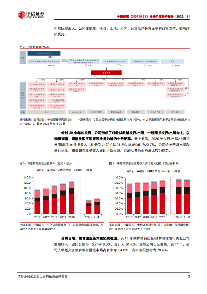 中原传媒-投资价值分析报告：区域出版龙头，稳健不乏亮点-220111.pdf 第6页