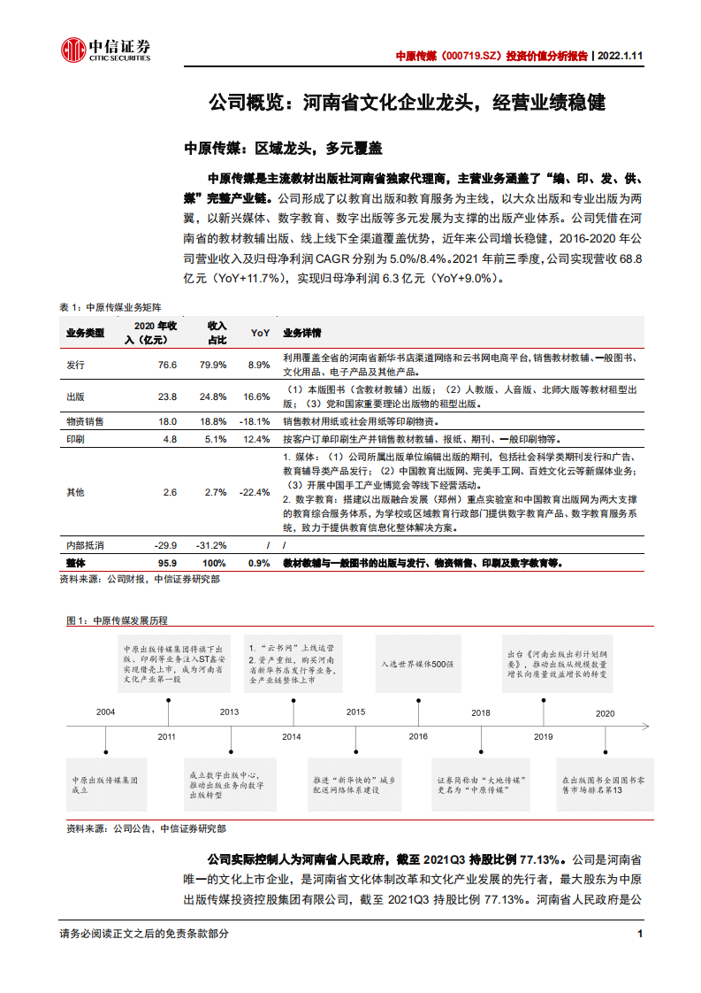 中原传媒-投资价值分析报告：区域出版龙头，稳健不乏亮点-220111.pdf 第5页