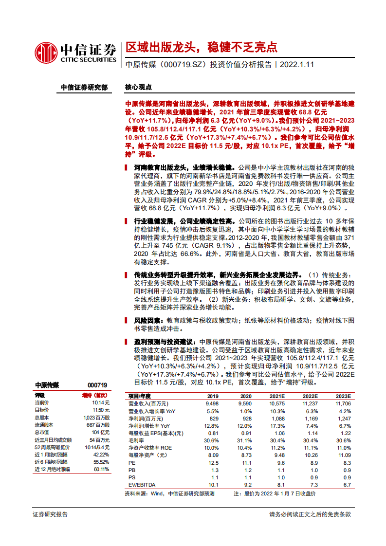中原传媒-投资价值分析报告：区域出版龙头，稳健不乏亮点-220111.pdf 第1页