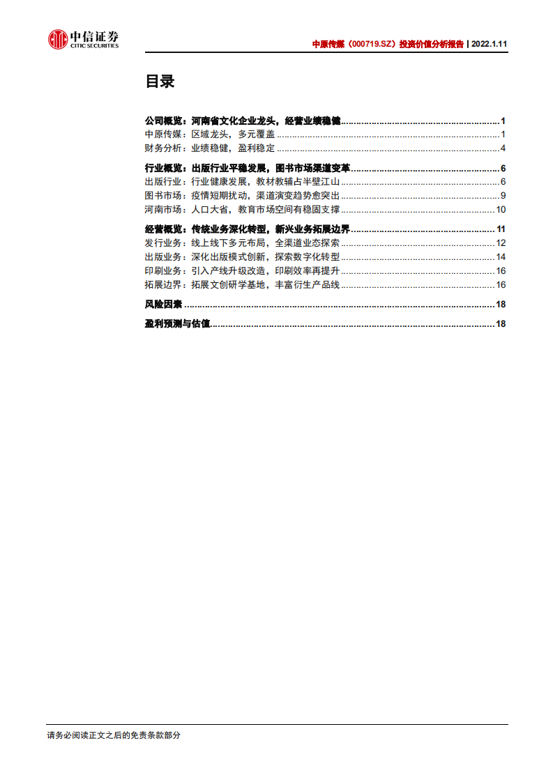 中原传媒-投资价值分析报告：区域出版龙头，稳健不乏亮点-220111.pdf 第2页