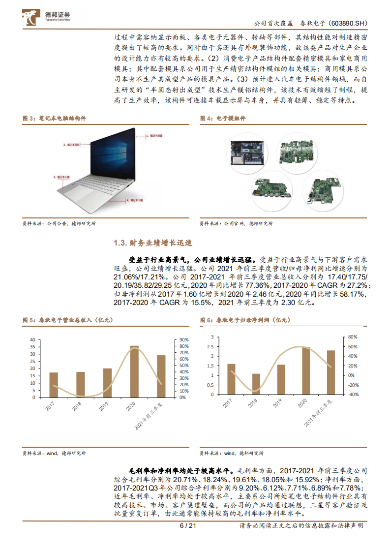 春秋电子-精密加工小巨人，汽车电子赋能新成长-220118.pdf 第6页