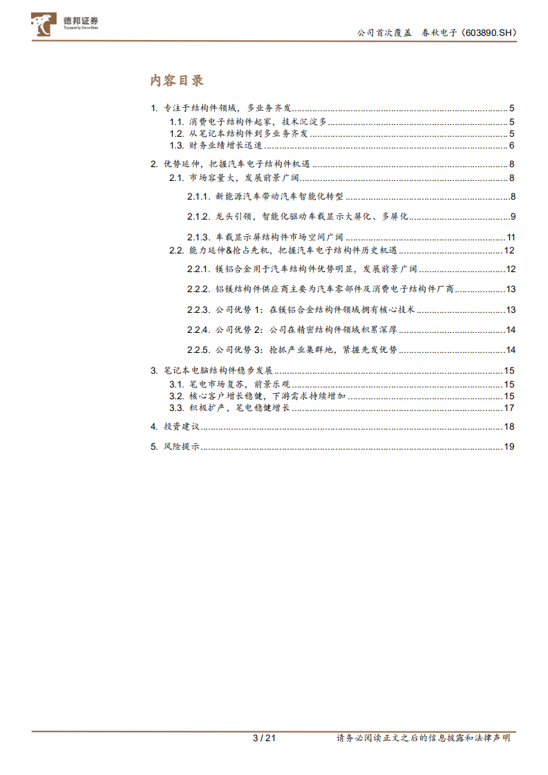春秋电子-精密加工小巨人，汽车电子赋能新成长-220118.pdf 第3页
