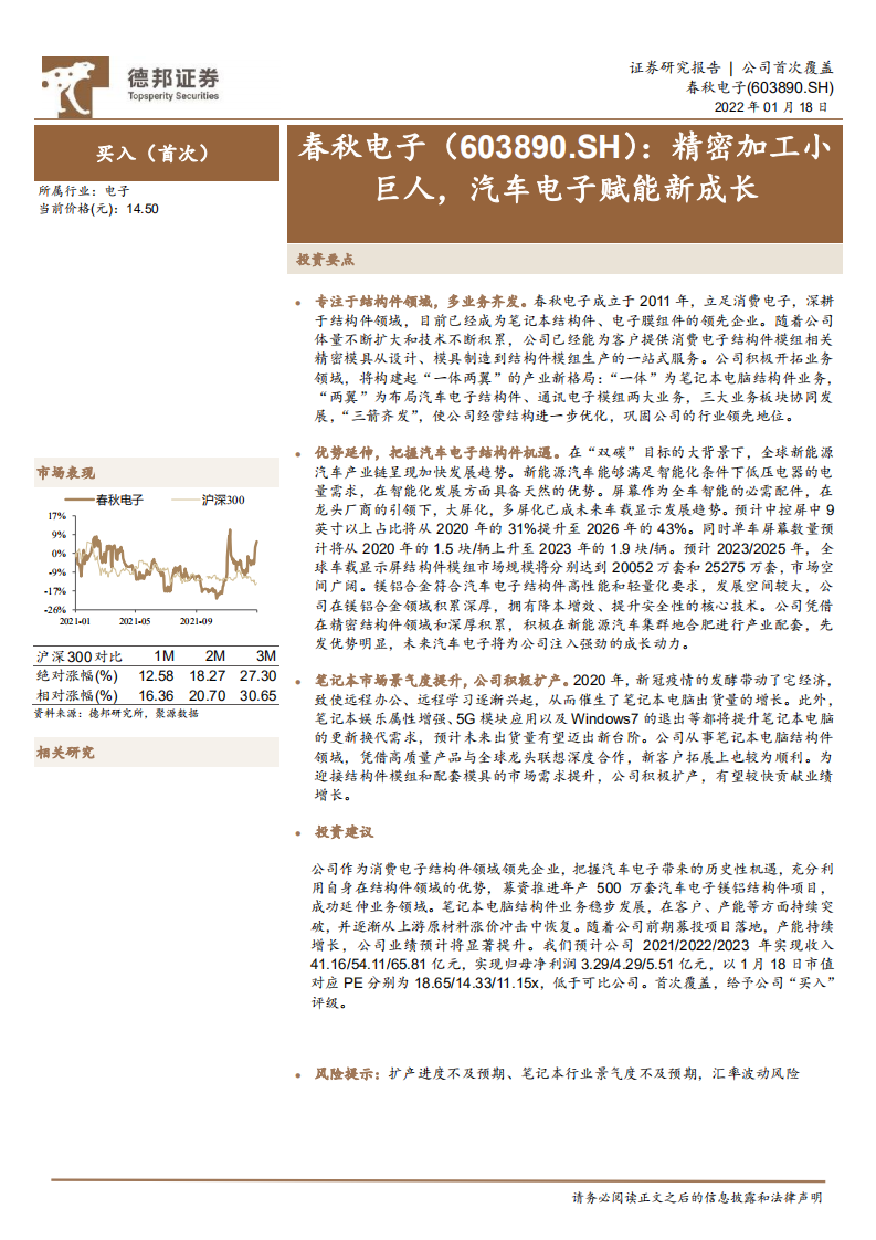 春秋电子-精密加工小巨人，汽车电子赋能新成长-220118.pdf 第1页