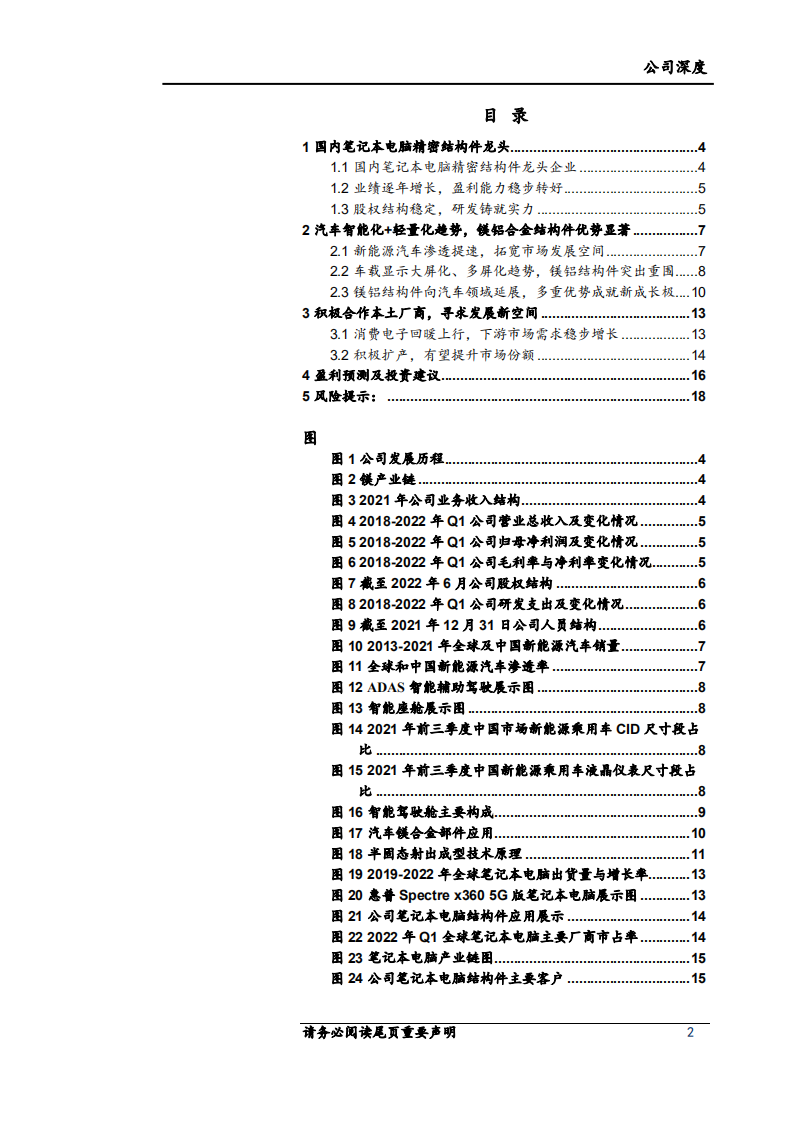 春秋电子-镁合金结构件龙头，汽车电子打开新空间-220619.pdf 第2页