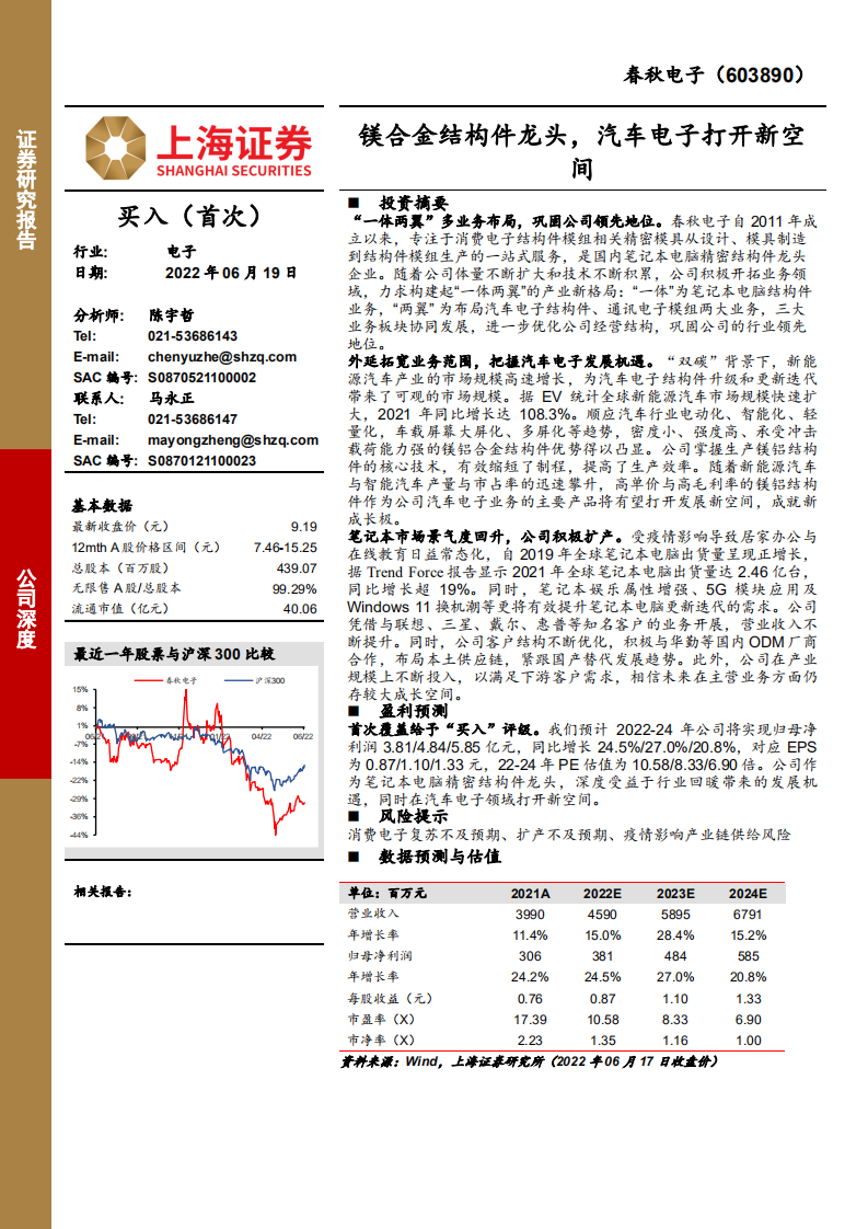 春秋电子-镁合金结构件龙头，汽车电子打开新空间-220619.pdf 第1页