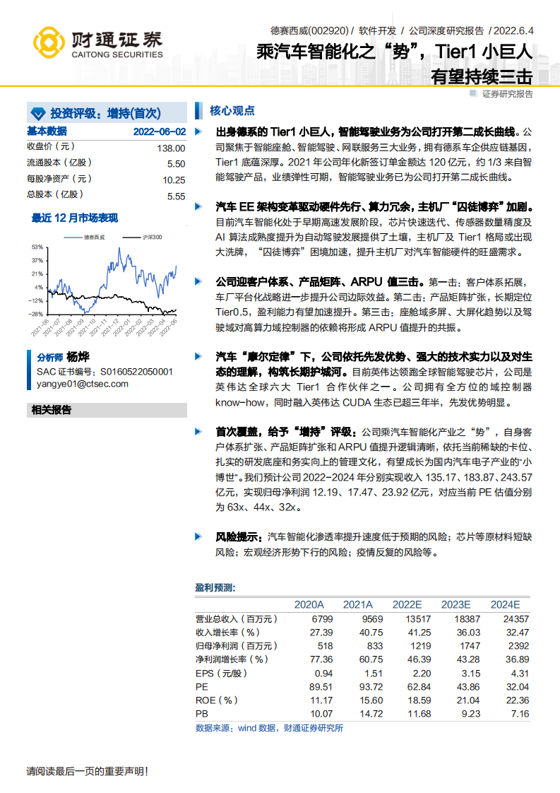 德赛西威-乘汽车智能化之“势”，Tier1小巨人有望持续三击-220604.pdf 第1页