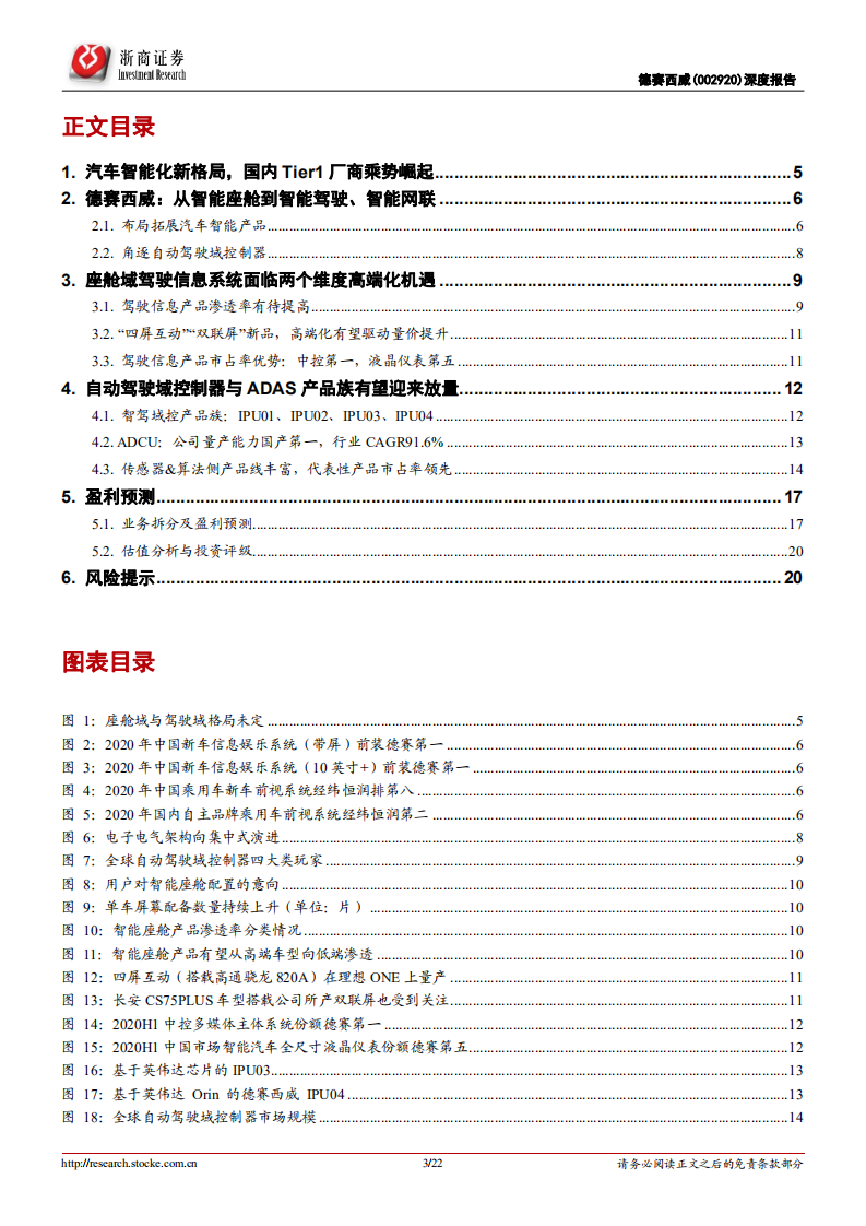 德赛西威-汽车智能化系列报告之一：高端化、规模化成长-220506.pdf 第3页