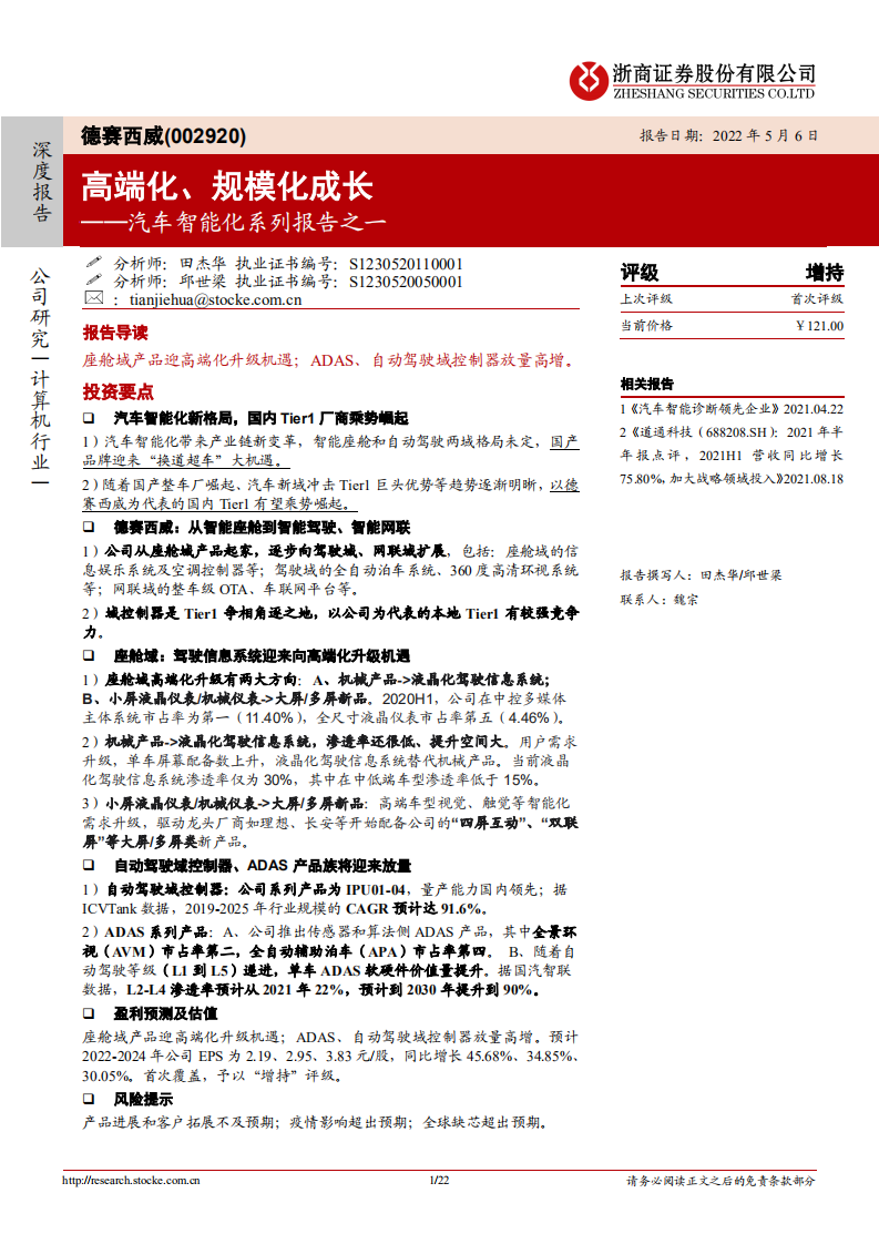 德赛西威-汽车智能化系列报告之一：高端化、规模化成长-220506.pdf 第1页