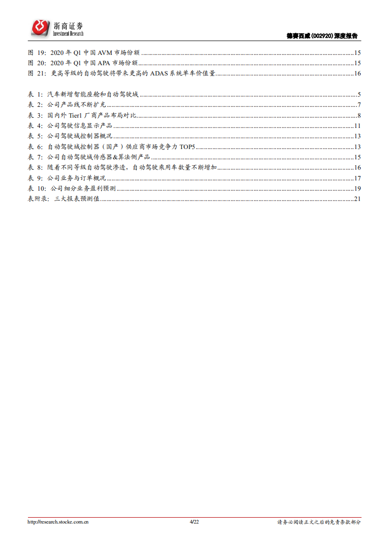 德赛西威-汽车智能化系列报告之一：高端化、规模化成长-220506.pdf 第4页