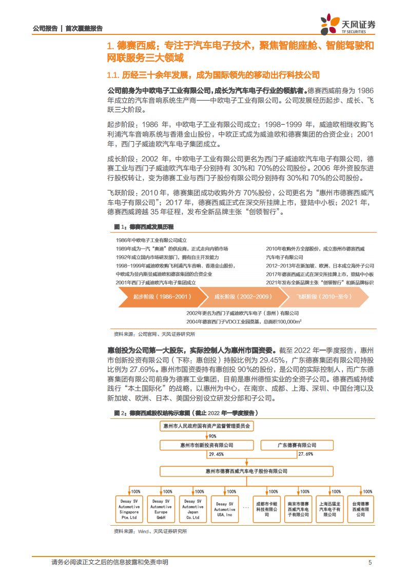 德赛西威-拥抱智能电动汽车时代，龙头公司高速发展-220622.pdf 第5页