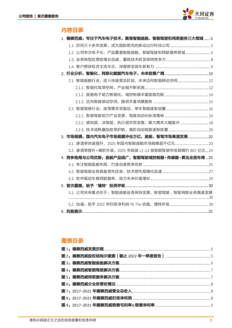 德赛西威-拥抱智能电动汽车时代，龙头公司高速发展-220622.pdf 第2页